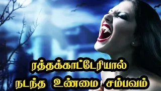 ரத்தக்காட்டேரியால் நடந்த உண்மை சம்பவம் | Vampire | 5 Min Videos