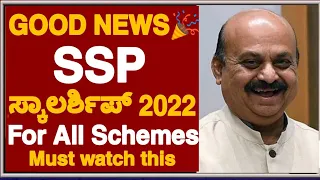 GOOD NEWS🎉:SSP SCHOLARSHIP 2022| SSP SCHOLARSHIP UPDATES| SSP SCHOLARSHIP AMOUNT SANCTION UPDATE