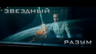 Русский трейлер - Звёздный разум