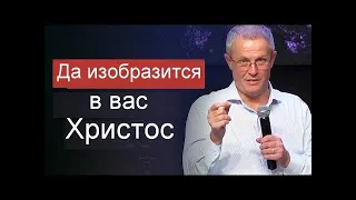 Да изобразится в вас Христос  Александр Шевченко