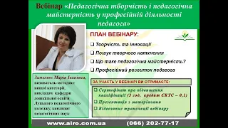 Вебінар "Педагогічна творчість і педагогічна майстерність у професійній діяльності педагога"