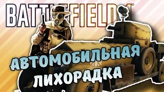 АВТОМОБИЛЬНАЯ ЛИХОРАДКА, ЧАСОВОЙ, ПОДПОЛИЕ - BATTLEFIELD ONE - СМЕШНЫЕ МОМЕНТЫ