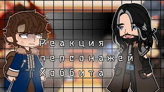 ||•Реакция Хоббита•|| на клип  ||•"Я вижу огонь"•||