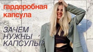 Гардеробная капсула.  Как создать и зачем они нужны?