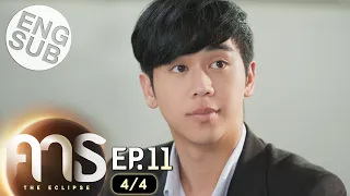 [Eng Sub] คาธ The Eclipse | EP.11 [4/4]