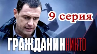 Гражданин никто 9 серия - Русские сериалы 2016 #анонс Наше кино