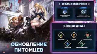 НОВЫЙ ПИТОМЕЦ ЛИСА В Л2 ЭССЕНС / Обновление Lineage 2 Essence 2023