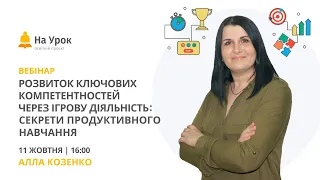 Розвиток ключових компетентностей через ігрову діяльність: секрети продуктивного навчання