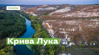 Крива Лука за 1 хвилину · Ukraїner