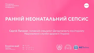 Ранній неонатальний сепсис