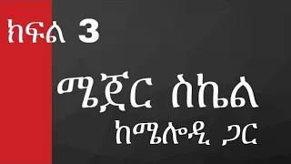 Amharic keyboard lesson part 3