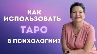 КАК ИСПОЛЬЗОВАТЬ КАРТЫ ТАРО В ПСИХОЛОГИИ?