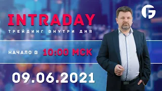 ️Торговля на форекс. Активный интрадей 09.06.2021 г