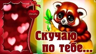 Скучаю по тебе! Думаю о тебе...! - Музыкальная открытка для любимых людей!