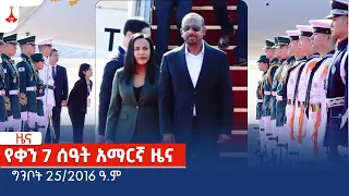 የቀን 7 ሰዓት አማርኛ ዜና … ግንቦት 25/2016 ዓ.ም Etv | Ethiopia | News zena