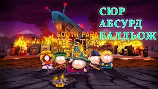 Якщо коротко - South Park: The Stick of Truth