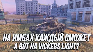 Чем хуже танк, тем интереснее на нём играть? | Vickers Light