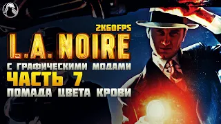 L.A. Noire ➤ ПРОХОЖДЕНИЕ [2K60FPS | RTGI] ─ ЧАСТЬ 7: ПОМАДА ЦВЕТА КРОВИ ➤ Геймплей на Русском