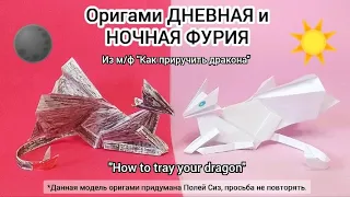 DIY поделка из бумаги - ОРИГАМИ из м/ф "Как приручить дракона". Ночная и дневная фурия | Origami 😎