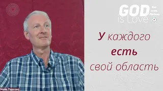 У каждого есть свой область... Майк Парсонс