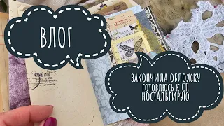 ВЛОГ | закончила обложку, готовлюсь к СП и ностальгирую | СКРАПБУКИНГ