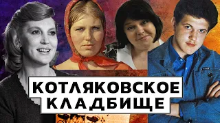 Котляковское кладбище | Кладбища Москвы