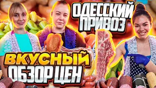 ОДЕССА ПРИВОЗ / САМЫЙ ВКУСНЫЙ ОБЗОР ЦЕН / МЯСО, САЛО, КОПЧЕНИЯ, ЯЙЦА, МОЛОЧКА, ЯГОДЫ, ОВОЩИ И ФРУКТЫ