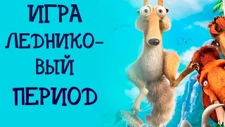 Игра "Ледниковый период"