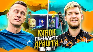 КУБОК ПЕНАЛЬТИ ДРАФТА - ГЕРМАН vs. СИБСКАНА I ПОЛУФИНАЛ