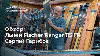 Обзор горных лыж Fisher Ranger 115 FR | Сергей Гарибов