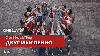 One Luv Dance - Двусмысленно