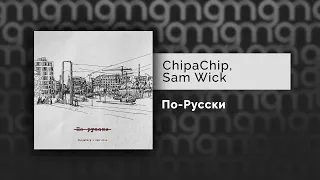 ChipaChip, Sam Wick - По-Русски (Официальный релиз) @Gammamusiccom