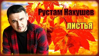 Рустам Нахушев - Листья | Шансон Юга