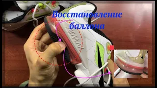 Ремонт баллона на кроссовках (Air Max)