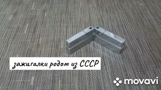 Газовые зажигалки родом из СССР.