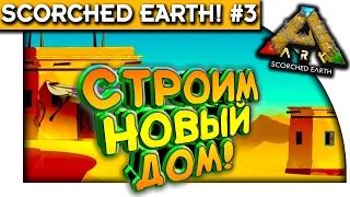 ARK Scorched Earth - СТРОИМ НОВЫЙ ДОМ! - КРАСИВОЕ МЕСТО! #3