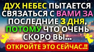 Дух с Небес пытается связаться с вами последние 3 дня ✝️ Говорит Иисус