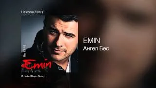 EMIN - Ангел Бес - На краю /2013/