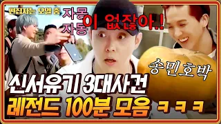 [#신서유기] 100분 동안 배꼽 빠지는 신서유기 레전드 3대 사건🧡 카메라가 꺼져도 일상이 예능인 멤버들ㅋㅋㅋ(규현 휴대폰 박살 사건,거봉의 난,송민호박) | #편집자는