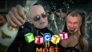 КРИСТАЛ И МОЁТ ТУРБО РЕМИКС