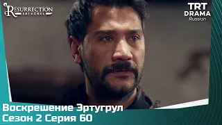 Воскрешение Эртугрул Сезон 2 Серия 60