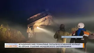 Владимирские пожарные попали в огненное кольцо во время тушения Мордовского заповедника