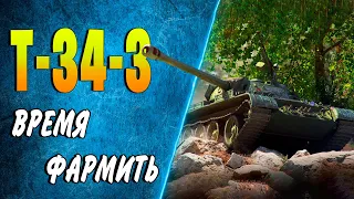 Т-34-3 ♦ СТРИМ-ФАРМ wot ♦ Как фармит, стоит ли брать за боны, какое оборудование ставить в 2022