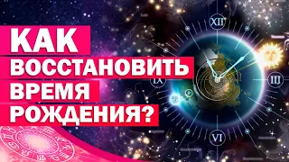 РЕКТИФИКАЦИЯ в астрологии / Как узнать точное ВРЕМЯ РОЖДЕНИЯ? 18+