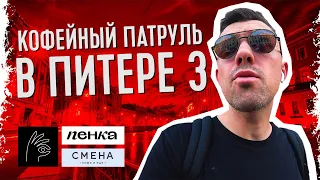 Кофейный Патруль в Санкт-Петербурге (Часть 3) - Смена, Пенка, Gotcha!