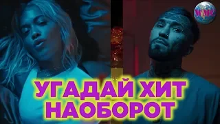 ПОПРОБУЙ УГАДАТЬ ХИТ ЗА 10 СЕКУНД | НАОБОРОТ | ЛУЧШИЕ ПЕСНИ | ТОЛЬКО ХИТЫ