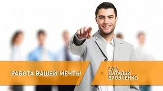 Работа вашей мечты. Где и как найти работу