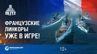 Линкоры Франции прибывают в World of Warships Blitz