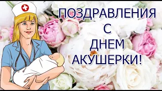 Поздравления с Днем акушерки! Международный День Акушерки!  Акушерок поздравляем!