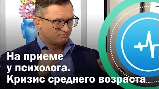 На приеме у психолога. Кризис среднего возраста | Телеканал «Доктор»